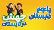 جهش در تابستان پنجم دبستان